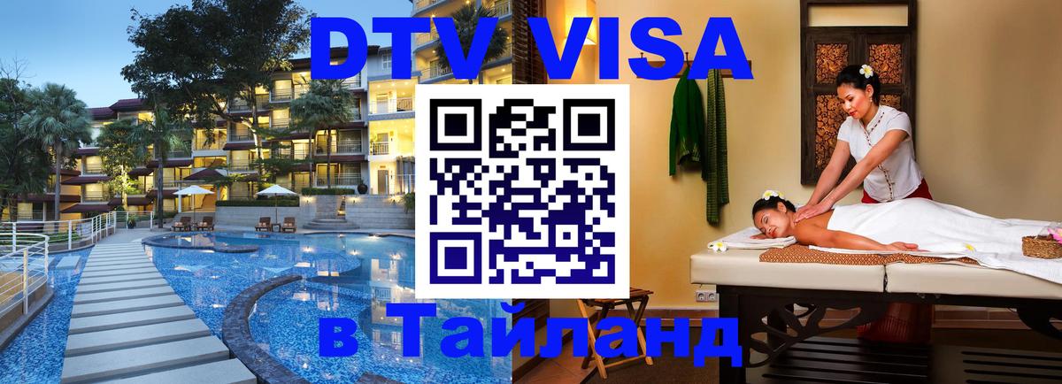 Виза ДТВ на 5 лет в Тайланд Лондон 