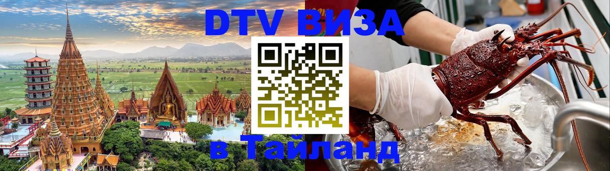 DTV Visa Thailand — прайс и условия, виза без дополнительных документов - 05.12.2025 