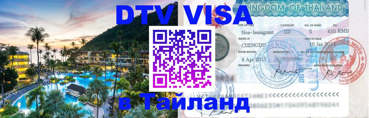 Купить DTV визу в Таиланд 